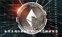 如何正确识别和纠正ETH钱