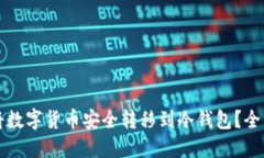 如何将数字货币安全转移