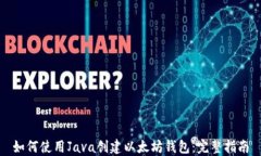 如何使用Java创建以太坊钱