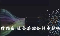 ### 以太坊钱包选择指南：