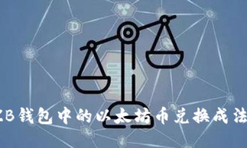 如何将ZB钱包中的以太坊币兑换成法定货币?