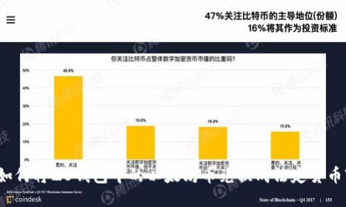 如何将ZB钱包中的以太坊币兑换成法定货币?