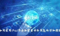 如何使用iPad作为加密货币