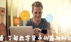 加密货币科普：了解数字