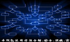 数字货币钱包使用方法全