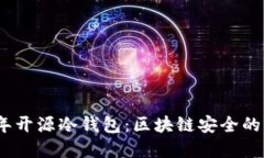 2019年开源冷钱包：区块链