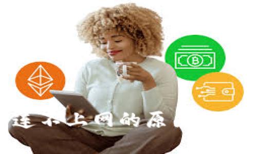 冷钱包连不上网的原因及解决方案