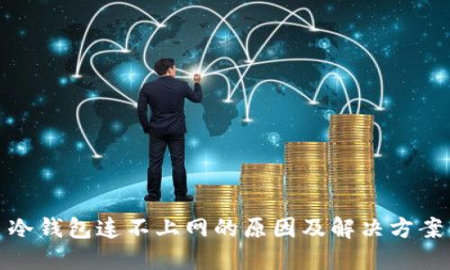 冷钱包连不上网的原因及解决方案