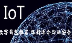 2023年最佳数字钱包推荐：