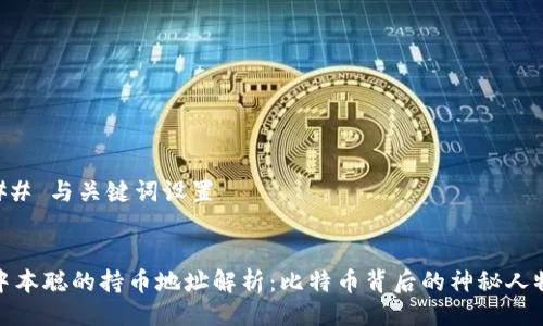 ## 与关键词设置


中本聪的持币地址解析：比特币背后的神秘人物