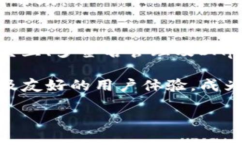 思考一个接近且的
以太坊Parity钱包教程：从下载到使用的全方位指南

相关关键词：
以太坊, Parity钱包, 加密货币钱包, 区块链技术/guanjianci

内容主体大纲：
1. 引言
   - 区块链技术的崛起
   - 以太坊的影响力
   - Parity钱包的重要性

2. 什么是Parity钱包？
   - Parity钱包的定义和功能
   - Parity与其他钱包的对比
   - 安全性和隐私保护

3. 如何下载和安装Parity钱包？
   - 官方网站的注册地址
   - 系统要求与兼容性
   - 安装过程的详细步骤

4. Parity钱包的设置与配置
   - 创建新的钱包账户
   - 备份恢复种子短语
   - 设置密码与安全配置

5. 如何使用Parity钱包进行交易？
   - 发送和接收以太币
   - 查看交易记录的方法
   - 处理交易中的常见问题

6. Parity钱包的高级功能
   - 多签名钱包功能
   - 与智能合约的互动
   - 监控和管理代币

7. 如何保持Parity钱包的安全性？
   - 防范网络攻击的技巧
   - 有效的备份方法
   - 遇到问题时的应对措施

8. 总结
   - 对Parity钱包的重申
   - 未来的发展趋势

内容撰写：

### 引言
在过去十年的时间里，区块链技术正在逐渐改变世界的金融格局。以太坊作为其中一个重要的区块链平台，不仅支持数字货币以太币，还支持智能合约和去中心化应用（DApps）。这些特性使得以太坊在数字经济中占据了重要地位。而作为以太坊网络的一部分，Parity钱包以其强大的功能和安全性，成为越来越多用户的选择。

### 什么是Parity钱包？
Parity钱包是一种致力于提供安全和便利的以太坊钱包，用于管理以太币和与以太坊网络上的智能合约互动。它的设计考虑到了用户的需求，支持多种操作系统，并提供左侧导航条和简单的图形用户界面，使得交易变得易于操作。此外，Parity钱包还具有更高的安全性，能够有效防范许多常见的攻击方式。

与其他以太坊钱包，如MetaMask或Mist相比，Parity钱包不仅具有基本的加密功能，还提供更加深度的功能，比如多签名和对DApps的支持，使得它在专业用户群体中愈发受欢迎。

### 如何下载和安装Parity钱包？
首先，用户需要访问Parity钱包的官方网站以获取最新版本的软件下载链接。确保下载来源是官方渠道，以避免潜在的安全风险。其次，用户应根据其操作系统的要求进行选择，例如Windows、macOS或Linux。有时，用户可能需要根据系统提供的指引进行额外的操作。

下载完成后，用户将在系统中找到下载安装包，进行双击安装。整个过程是相对简单的，只需按照出现的提示进行操作即可。注意在安装过程中，可能会要求用户设置相关权限，确保钱包能正常运行。

### Parity钱包的设置与配置
在安装完成之后，用户需要进行设置。在首次登录时，用户会被要求创建一个新的钱包账户。在这一过程中，用户必须设置一个复杂且安全的密码以保护他们的资产。此外，系统会生成一个种子短语，田必须在安全的地方备忘，以备后续的恢复之用。

设置完成后，用户便可以开始使用Parity钱包进行各种操作。需要强调的是，安全性是钱包设置的重要考量，用户应保持自己的信息及密码的机密。

### 如何使用Parity钱包进行交易？
使用Parity钱包进行交易非常直观。用户只需要进入钱包主界面，选择“发送”或“接收”的选项。在转账时，用户需要输入对方的以太坊地址及想要发送的金额。对于接收方，系统会生成一个二维码，方便发送者扫一扫进行转账。

在完成交易之后，用户可以通过“交易记录”选项查看历史交易记录。如果遇到任何问题，如转账延迟或资金未到账，用户可以通过某些渠道进行查询或获得帮助。

### Parity钱包的高级功能
对于希望进一步探索以太坊世界的用户，Parity钱包提供了多种高级功能。首先是多签名钱包，即一定数量的用户需要共同签署才能完成交易，这在资金管理和团队合作时尤为有效。

其次，用户可以通过Parity钱包与智能合约进行互动。这意味着用户能够直接在钱包内执行合约代码的特定功能，尤其适用于参与去中心化金融（DeFi）等项目，能够为用户提供更多的机会和挑战。

### 如何保持Parity钱包的安全性？
安全性是加密货币最重要的一环。为了保持Parity钱包的安全性，用户应采取多项措施，例如使用强密码进行保护，不随意点击未知链接或下载不明的软件。此外，定期对钱包进行备份，同时保持软件更新，以防止潜在的安全漏洞。

当遇到安全问题时，如遗失密码或被黑客攻击时，用户可以根据种子短语进行恢复。务必牢记，种子短语应被妥善保管，不可泄露给他人。

### 总结
Parity钱包是一个强大且安全的以太坊钱包解决方案，适合从初学者到专业用户的多种需求。它的多功能设计和用户友好的界面使得用户能够顺利进行加密货币的管理和交易。随着区块链技术的不断发展，未来的Parity钱包必将为更多用户提供更优质的服务。

相关问题：
1. Parity钱包与其他以太坊钱包的主要区别在哪里？
2. Parity钱包在安全性方面有哪些优势？
3. 如何有效备份和恢复Parity钱包的种子短语？
4. Parity钱包的多签名功能如何使用？
5. 遇到交易失败的问题时，如何解决？
6. 为什么选择Parity钱包而不是其他类型的钱包？

### Parity钱包与其他以太坊钱包的主要区别在哪里？
从功能上来看，Parity钱包相较于其他以太坊钱包，如MetaMask和Mist，具有更加丰富的特性。在安全性方面，Parity支持多签名机制，使得多个用户能联合管理一个账户，这适合需要团队协作的场景。此外，Parity的用户界面设计也相对，更加友好。

另一个重要的区别在于，为了促进用户体验，Parity钱包集成了更高效的DApp浏览器，可以直接通过钱包访问和使用各种去中心化应用程序。同时，其具备的高级用户功能，如节点管理和定制化的Gas费设置，更让其适合专业用户使用。

### Parity钱包在安全性方面有哪些优势？
首先，Parity钱包在安全性上有着优质的加密保护机制。所有的敏感信息，包括私钥和种子短语，都会被加密并安全存储。此外，Parity允许用户启用两步验证功能，以增加额外的安全防护。

其次，Parity钱包支持硬件钱包的整合，用户可将自己的钱包与硬件设备相连，提高安全等级。这样的设计能够有效防止黑客攻击和密钥泄露，让用户对其资产的安全性感到放心。

### 如何有效备份和恢复Parity钱包的种子短语？
备份种子短语是确保钱包安全的关键步骤。在创建钱包时，系统会生成一个种子短语，用户必须写下并妥善保存。在备份时，应确保不在网络情况下存储这些信息，尤其注意要避免数字方式记录。

在需要恢复钱包时，用户只需在登录界面选择“恢复钱包”选项，输入种子短语，即可找回访问权限。切记，遗失种子短语将导致资产无法恢复，因此要将其放置在绝对安全的地方。

### Parity钱包的多签名功能如何使用？
多签名钱包是Parity wallet中的一项重要功能，可用于提升钱包的安全性。用户可以设置一个多签名模式，定义需要多位用户（签名者）的认可才能完成一笔交易。这个过程相对简单，用户只需在创建钱包时选择多签名选项，并添加其他账户。

例如，如果设置为3个签名者，需要至少2个人的签名才能发起转账，这对团队合作或资产管理等场景非常适合。在实现多签名机制时，可以有效地提高私人资产的安全性，提高交易的透明性。

### 遇到交易失败的问题时，如何解决？
交易失败是钱包使用中常见的问题，Parity也不例外。当用户遇到交易失败时，应首先检查网络状态、确认Gas费用设置是否合理。Parity钱包允许用户自定义Gas费用，因此在网络繁忙时，应考虑适当提高Gas费用来加速交易。

如果交易依然失败，用户可以通过交易ID查询交易状态，并查看错误信息。根据错误反馈，用户可以作出相应调整，如重新发起交易或与客服联系以获得帮助。

### 为什么选择Parity钱包而不是其他类型的钱包？
选择Parity钱包的原因有很多。首先，Parity提供更高的安全性和隐私保护，适合持有大量数字货币的用户；其次，其功能涵盖全面，包括与智能合约的交互、多签名管理及DApp支持，满足专业用户的需求。不同于一些轻量级钱包，Parity钱包更注重提供专业操作体验，适合长线投资者。

此外，Parity钱包在用户界面设计上也用心良苦，使得无论是新手还是老手，能快速上手使用。总的来说，Parity钱包凭借复杂的功能、优秀的安全性以及友好的用户体验，成为以太坊用户的优质选择。

结合以上内容及大纲结构，您就可以根据需求进行适当调整，形成最终的完整教程。
