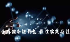 如何安全存储冷链钱包：