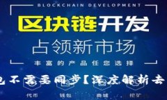 为什么Ledger钱包不需要同