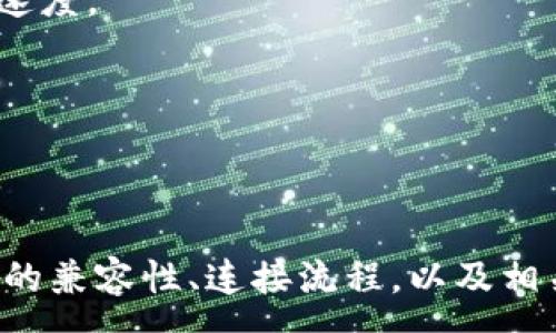 :
apenft支持以太坊钱包吗？探索其兼容性与使用指南


APENFT, 以太坊钱包, 区块链, 数字收藏品
/guanjianci

### 内容主体大纲

1. **引言**
   - APENFT项目概述
   - 以太坊钱包的基本介绍
   - 本文目的与结构

2. **APENFT与以太坊概述**
   - APENFT的背景与使命
   - 以太坊的技术特点
   - APENFT与以太坊的关系

3. **APENFT是否支持以太坊钱包？**
   - APENFT对以太坊钱包的支持情况
   - 兼容的钱包类型
   - 实际应用案例

4. **如何在APENFT中使用以太坊钱包**
   - 创建与连接以太坊钱包步骤
   - 购买、出售和交易NFT的教程
   - 风险提示与常见问题解答

5. **APENFT与以太坊的结合对用户的意义**
   - 发展潜力与市场分析
   - 用户体验的提升
   - 生态系统的演变

6. **总结**
   - APENFT与以太坊的未来展望
   - 对用户的建议

### 六个相关问题及详细介绍

#### 1. APENFT是什么？

APENFT是一个基于区块链的数字收藏品平台，致力于将杰出的艺术作品与NFT（非同质化代币）相结合。它的目标是通过区块链技术，使优秀的艺术作品能够以电子形式保值和流通，从而拓展艺术品的市场。而其深度集成了区块链的特性，增强了艺术作品的透明度和安全性。

APENFT由TRON基金会发起，并受到领导者如Justin Sun的关注和支持。这个平台允许用户收藏、购买、出售和交易各种数字艺术作品。近年来，随着NFT市场的火爆，APENFT也得到了越来越多的关注和广泛的用户基础。

通过APENFT，艺术家可以将自己的作品铸造成NFT，用户则可以使用数字资产进行购买和交易。这种新兴的艺术收藏形式为全球的艺术市场带来了新的机遇和挑战。

#### 2. 以太坊钱包是什么？

以太坊钱包是用于存储和管理以太坊及其代币（如ERC20、ERC721代币）的工具。它是与以太坊区块链交互的关键组成部分。钱包的类型主要分为热钱包（在线）和冷钱包（离线），热钱包使用方便，适合日常交易；而冷钱包提供更高的安全性，适合长期持有资产。

以太坊钱包不仅支持以太坊本身的交易，还支持众多基于以太坊的Token和NFT。例如，包括MyEtherWallet、MetaMask、硬件钱包如Ledger和Trezor等多种类型的以太坊钱包，用户可以根据自己的需求选择合适的钱包。

对于NFT的持有，用户需要一个合适的以太坊钱包来完成交易。因此，了解以太坊钱包的基础知识对于参与APENFT以及其他NFT相关项目至关重要。

#### 3. APENFT支持哪些以太坊钱包？

APENFT对以太坊钱包的支持是其用户体验重要的一环。目前，APENFT支持多种主流以太坊钱包的连接，包括MetaMask、MyEtherWallet、Coinbase Wallet等。这些钱包不仅支持以太坊本身的ERC20代币，也能兼容ERC721（NFT）资产。

用户可以选择自己熟悉的钱包进行连接，简化了交易流程。通过这些钱包，用户能方便地进行购买、出售和转移NFT，同时保障资产的安全性。

除此之外，APENFT平台也会随着市场的发展，不断扩展支持更多的钱包，旨在提供更好的用户体验和安全保障。

#### 4. 如何将以太坊钱包与APENFT连接？

连接以太坊钱包到APENFT平台的步骤相对简单，但用户需要确保钱包中有足够的以太坊（ETH）用于交纳交易费用。具体步骤如下：

首先，登录APENFT官网，点击“连接钱包”选项。随后，用户会看到支持的钱包选择列表，例如MetaMask。点击所需钱包后，系统将弹出以太坊钱包的登陆界面，用户需要输入相应的密码以确认并连接。

成功连接后，用户将能够在APENFT平台上查看自己的数字资产，并可以开始购买、出售或交易NFT。务必确保防护好自己的私钥与助记词，以免遭受资产损失。

最后，用户在与APENFT进行交易时，应牢记确认交易细节，特别是手续费等信息，以确保交易顺利完成。

#### 5. APENFT与以太坊结合的市场前景如何？

APENFT的平台与以太坊的结合，无疑为其市场前景增添了无限可能。以太坊作为当前最成熟的智能合约平台，具备良好的技术基础与生态环境。APENFT借助以太坊的分布式特性，确保了数字艺术作品的不可篡改性和有限性。

此外，随着NFT市场的持续增长，APENFT不断吸引艺术家、收藏家和投资者的关注。它不仅为艺术作品提供了区块链透明性，还为艺术家以及投资者提供了便捷的交易方式，扩大了NFT的受众群体。

与此同时，APENFT还在不断寻找与其他平台及艺术家的合作机会，通过多样化的市场策略，提升其在区块链艺术领域的影响力。总的来说，APENFT凭借以太坊强大的支持，预示着未来在区块链艺术市场中将占据一席之地。

#### 6. 用户使用APENFT时应该注意哪些问题？

在使用APENFT平台时，用户需注意多个方面以保障资产安全与交易成功。首先，务必确保使用的以太坊钱包为官方渠道下载，避免假冒网站的风险。此外，用户要定期备份钱包的私钥或助记词，以防丢失。

其次，在进行大额交易时，建议先小额试手，以检查交易过程是否顺利。交易费用（Gas费）也需要关注，尤其是在网络拥堵时，可能需要提高Gas限额以加快交易确认速度。

最后，在参与拍卖或购买稀有NFT时，要密切关注市场行情，确保交易在合理价格区间内。对数字艺术的真实性做出合理判断，避免被虚假作品欺骗。

### 总结

APENFT作为一个数字收藏品平台，凭借与以太坊的深度结合，让用户能够更便利地收藏与交易数字艺术作品。用户在使用该平台的过程中，通过了解与以太坊钱包的兼容性、连接流程，以及相关市场前景和注意事项，可以更有效地参与到这个充满潜力的市场中去。未来，随着技术的不断进步与市场的发展，APENFT与以太坊的结合将迎来更加美好的篇章。
