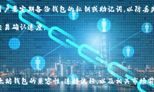 :
apenft支持以太坊钱包吗？探索其兼容性与使用指南


APENFT, 以太坊钱包, 区块链, 数字收藏品
/guanjianci

### 内容主体大纲

1. **引言**
   - APENFT项目概述
   - 以太坊钱包的基本介绍
   - 本文目的与结构

2. **APENFT与以太坊概述**
   - APENFT的背景与使命
   - 以太坊的技术特点
   - APENFT与以太坊的关系

3. **APENFT是否支持以太坊钱包？**
   - APENFT对以太坊钱包的支持情况
   - 兼容的钱包类型
   - 实际应用案例

4. **如何在APENFT中使用以太坊钱包**
   - 创建与连接以太坊钱包步骤
   - 购买、出售和交易NFT的教程
   - 风险提示与常见问题解答

5. **APENFT与以太坊的结合对用户的意义**
   - 发展潜力与市场分析
   - 用户体验的提升
   - 生态系统的演变

6. **总结**
   - APENFT与以太坊的未来展望
   - 对用户的建议

### 六个相关问题及详细介绍

#### 1. APENFT是什么？

APENFT是一个基于区块链的数字收藏品平台，致力于将杰出的艺术作品与NFT（非同质化代币）相结合。它的目标是通过区块链技术，使优秀的艺术作品能够以电子形式保值和流通，从而拓展艺术品的市场。而其深度集成了区块链的特性，增强了艺术作品的透明度和安全性。

APENFT由TRON基金会发起，并受到领导者如Justin Sun的关注和支持。这个平台允许用户收藏、购买、出售和交易各种数字艺术作品。近年来，随着NFT市场的火爆，APENFT也得到了越来越多的关注和广泛的用户基础。

通过APENFT，艺术家可以将自己的作品铸造成NFT，用户则可以使用数字资产进行购买和交易。这种新兴的艺术收藏形式为全球的艺术市场带来了新的机遇和挑战。

#### 2. 以太坊钱包是什么？

以太坊钱包是用于存储和管理以太坊及其代币（如ERC20、ERC721代币）的工具。它是与以太坊区块链交互的关键组成部分。钱包的类型主要分为热钱包（在线）和冷钱包（离线），热钱包使用方便，适合日常交易；而冷钱包提供更高的安全性，适合长期持有资产。

以太坊钱包不仅支持以太坊本身的交易，还支持众多基于以太坊的Token和NFT。例如，包括MyEtherWallet、MetaMask、硬件钱包如Ledger和Trezor等多种类型的以太坊钱包，用户可以根据自己的需求选择合适的钱包。

对于NFT的持有，用户需要一个合适的以太坊钱包来完成交易。因此，了解以太坊钱包的基础知识对于参与APENFT以及其他NFT相关项目至关重要。

#### 3. APENFT支持哪些以太坊钱包？

APENFT对以太坊钱包的支持是其用户体验重要的一环。目前，APENFT支持多种主流以太坊钱包的连接，包括MetaMask、MyEtherWallet、Coinbase Wallet等。这些钱包不仅支持以太坊本身的ERC20代币，也能兼容ERC721（NFT）资产。

用户可以选择自己熟悉的钱包进行连接，简化了交易流程。通过这些钱包，用户能方便地进行购买、出售和转移NFT，同时保障资产的安全性。

除此之外，APENFT平台也会随着市场的发展，不断扩展支持更多的钱包，旨在提供更好的用户体验和安全保障。

#### 4. 如何将以太坊钱包与APENFT连接？

连接以太坊钱包到APENFT平台的步骤相对简单，但用户需要确保钱包中有足够的以太坊（ETH）用于交纳交易费用。具体步骤如下：

首先，登录APENFT官网，点击“连接钱包”选项。随后，用户会看到支持的钱包选择列表，例如MetaMask。点击所需钱包后，系统将弹出以太坊钱包的登陆界面，用户需要输入相应的密码以确认并连接。

成功连接后，用户将能够在APENFT平台上查看自己的数字资产，并可以开始购买、出售或交易NFT。务必确保防护好自己的私钥与助记词，以免遭受资产损失。

最后，用户在与APENFT进行交易时，应牢记确认交易细节，特别是手续费等信息，以确保交易顺利完成。

#### 5. APENFT与以太坊结合的市场前景如何？

APENFT的平台与以太坊的结合，无疑为其市场前景增添了无限可能。以太坊作为当前最成熟的智能合约平台，具备良好的技术基础与生态环境。APENFT借助以太坊的分布式特性，确保了数字艺术作品的不可篡改性和有限性。

此外，随着NFT市场的持续增长，APENFT不断吸引艺术家、收藏家和投资者的关注。它不仅为艺术作品提供了区块链透明性，还为艺术家以及投资者提供了便捷的交易方式，扩大了NFT的受众群体。

与此同时，APENFT还在不断寻找与其他平台及艺术家的合作机会，通过多样化的市场策略，提升其在区块链艺术领域的影响力。总的来说，APENFT凭借以太坊强大的支持，预示着未来在区块链艺术市场中将占据一席之地。

#### 6. 用户使用APENFT时应该注意哪些问题？

在使用APENFT平台时，用户需注意多个方面以保障资产安全与交易成功。首先，务必确保使用的以太坊钱包为官方渠道下载，避免假冒网站的风险。此外，用户要定期备份钱包的私钥或助记词，以防丢失。

其次，在进行大额交易时，建议先小额试手，以检查交易过程是否顺利。交易费用（Gas费）也需要关注，尤其是在网络拥堵时，可能需要提高Gas限额以加快交易确认速度。

最后，在参与拍卖或购买稀有NFT时，要密切关注市场行情，确保交易在合理价格区间内。对数字艺术的真实性做出合理判断，避免被虚假作品欺骗。

### 总结

APENFT作为一个数字收藏品平台，凭借与以太坊的深度结合，让用户能够更便利地收藏与交易数字艺术作品。用户在使用该平台的过程中，通过了解与以太坊钱包的兼容性、连接流程，以及相关市场前景和注意事项，可以更有效地参与到这个充满潜力的市场中去。未来，随着技术的不断进步与市场的发展，APENFT与以太坊的结合将迎来更加美好的篇章。