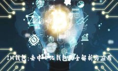 IM钱包：去中心化钱包的全