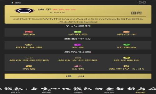 IM钱包：去中心化钱包的全解析与应用