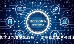 IM钱包官方下载安装指南