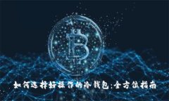 如何选择好操作的冷钱包