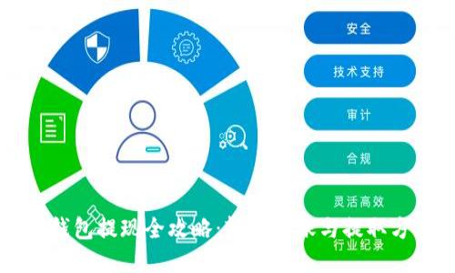 以太坊钱包提现全攻略：轻松转账与提取方法详解