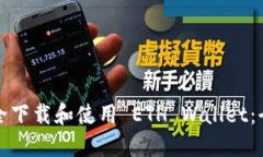 如何安全下载和使用 ETH