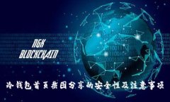 冷钱包首页截图分享的安