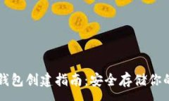 :比特币冷钱包创建指南：
