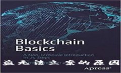 数字货币被盗无法立案的