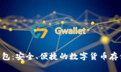 DCR在线钱包：安全、便捷