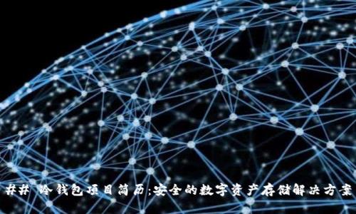 ## 冷钱包项目简历：安全的数字资产存储解决方案