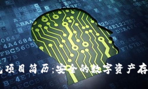 ## 冷钱包项目简历：安全的数字资产存储解决方案