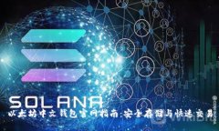 以太坊中文钱包官网指南