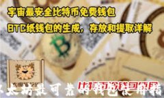 以太坊最可靠的钱包使用