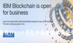 如何找到Trezor钱包的接收