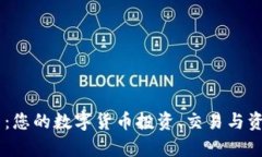 CoinUp官网：您的数字货币