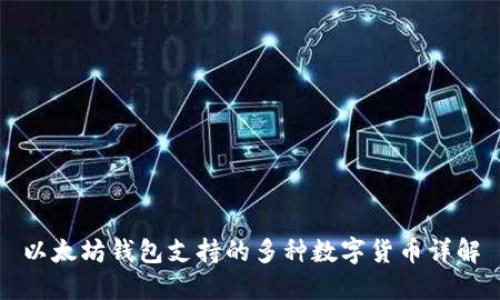 以太坊钱包支持的多种数字货币详解