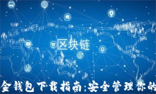
比特币黄金钱包下载指南：安全管理你的数字资产