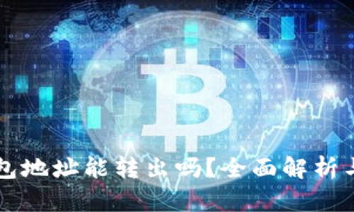 以太坊钱包地址能转出吗？全面解析与操作指南