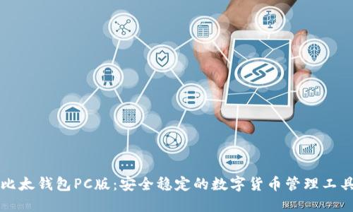 比太钱包PC版：安全稳定的数字货币管理工具