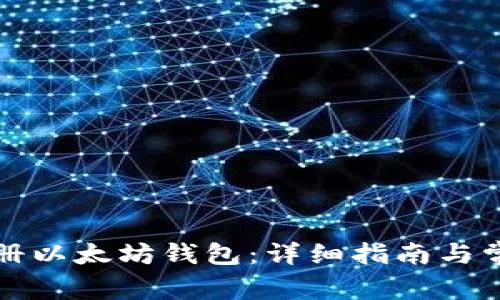 如何在线注册以太坊钱包：详细指南与常见问题解答