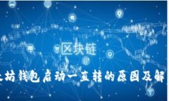 : 以太坊钱包启动一直转的