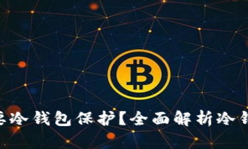 为何NFT需要冷钱包保护？全面解析冷钱包的必要性