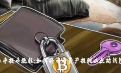 币乎提币教程：如何将币