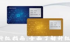 以太坊2.0钱包升级指南：