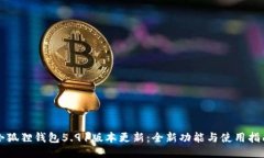 小狐狸钱包5.91版本更新：