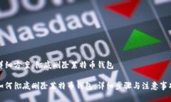 详细方案：彻底删除莱特
