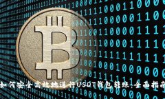 如何安全高效地进行USDT钱