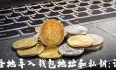 如何安全地导入钱包地址