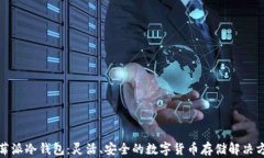 树莓派冷钱包：灵活、安