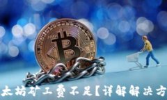 TP钱包以太坊矿工费不足？